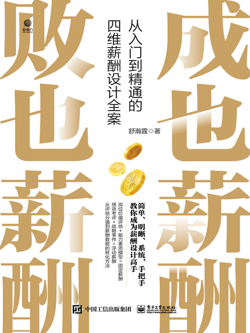 Cover image for 从入门到精通的四维薪酬设计全案